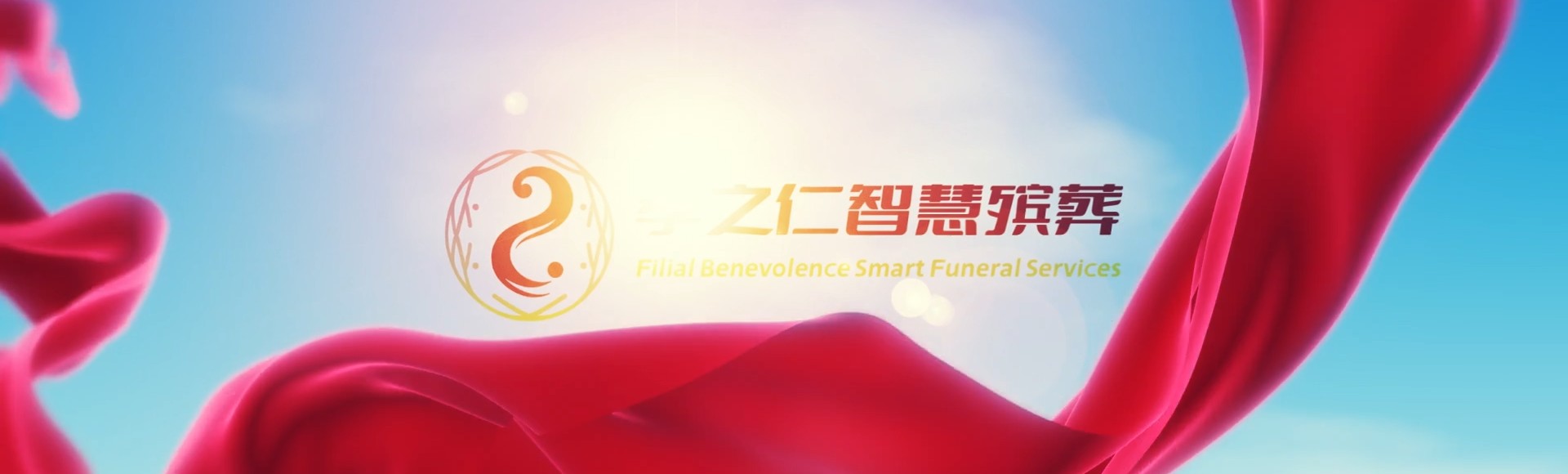 铜仁碧江孝之仁智慧殡葬陵墓园服务系统平台